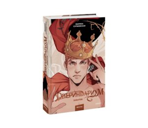 Двериндариум Забытое МИФ