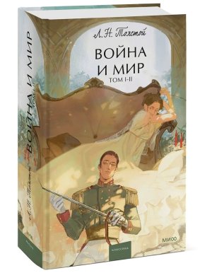 Война и мир Т 1-2 МИФ