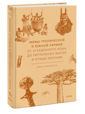 Мифы тропической и южной Африки От Съедобного Неба до ритуальных масок и птицы молнии МИФ