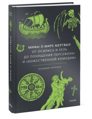 Мифы о мире мертвых От Осириса и Хель до похищения Персефоны и Божественной комедии МИФ