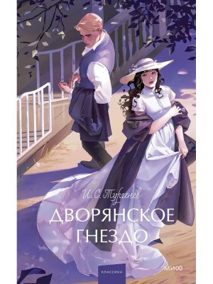 Дворянское гнездо Вечные истории Young Adult МИФ