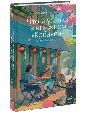 Что я узнала в книжном Кобаяси МИФ