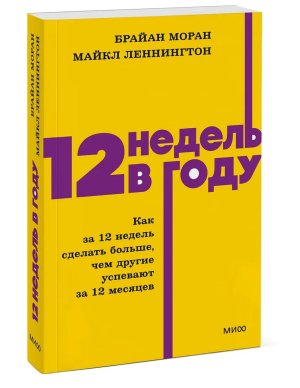 12 недель в году Как за 12 недель сделать больше чем другие успевают за 12 месяцев МИФ Мягк