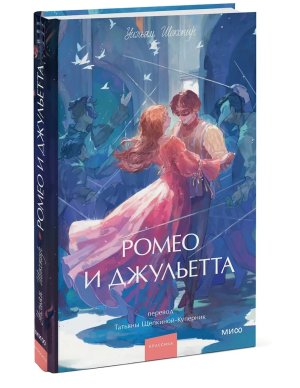 Ромео и Джульетта Вечные истории Young Adult