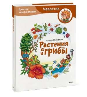Растения и грибы Детская энциклопедия Чевостик МИФ