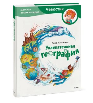 Увлекательная география Дет энц Чевостик МИФ