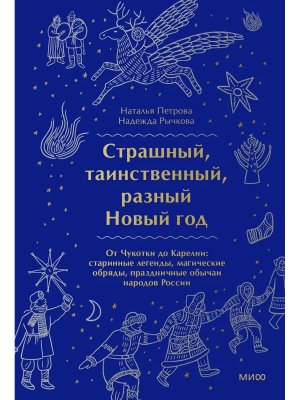 Страшный таинственный разный Новый год От Чукотки до Карелии старинные легенды магические обряды МИФ