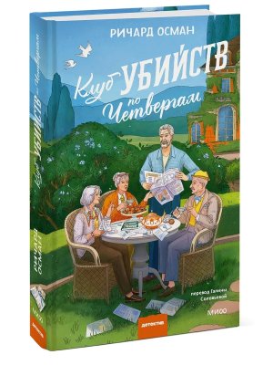 Клуб убийств по четвергам Нов изд 