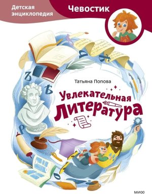 Увлекательная литература Дет энц Чевостик МИФ