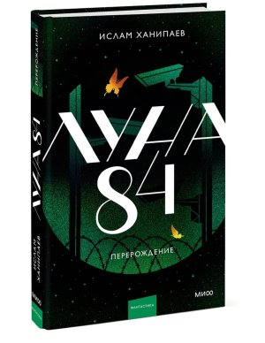 Луна 84. Перерождение