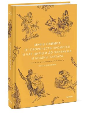 Мифы Олимпа От пророчеств Прометея и чар Цирцеи до Элизиума и бездны Тартара