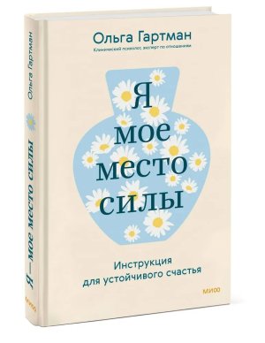 Я мое место силы Инструкция для устойчивого счастья МИФ