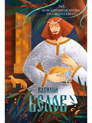 Лад Повседневная жизнь Русского Севера МИФ