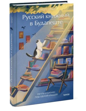 Русский книжный в Будапеште Мечты и бизнес под одной крышей МИФ