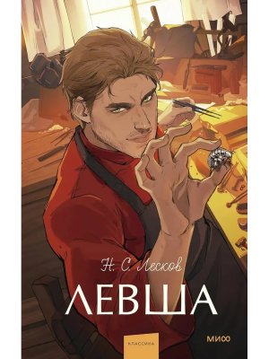 Левша Вечные истории Young Adult