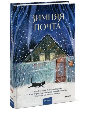 Зимняя почта МИФ