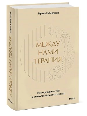 Между нами терапия Исследование себя и ценности бессознательного МИФ