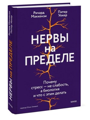 Нервы на пределе Почему стресс не слабость а биология и что с этим делать МИФ