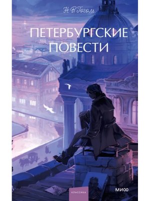 Петербургские повести Вечные истории Young Adult МИФ