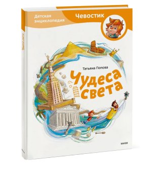 Чудеса света Дет энц Чевостик МИФ