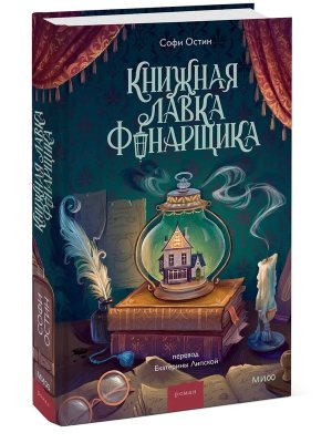 Книжная лавка фонарщика МИФ