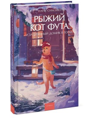 Рыжий кот Фута и затерянный домик в горах МИФ