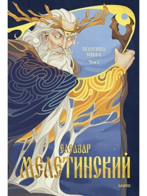 Поэтика мифа Т1 МИФ