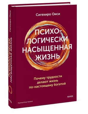 Психологически насыщенная жизнь Почему трудности делают жизнь по настоящему богатой МИФ