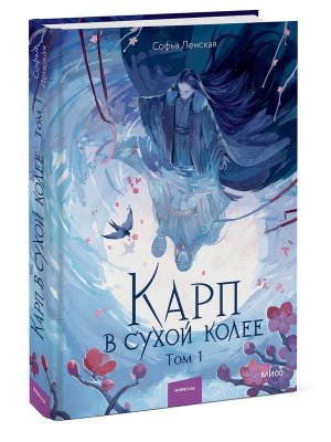 Карп в сухой колее Т1 МИФ