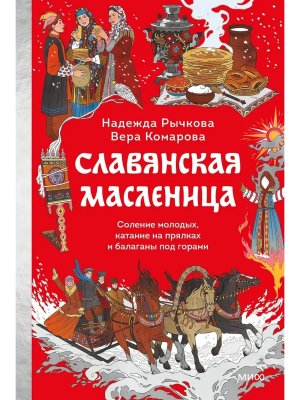 Славянская масленица Соление молодых катание на прялках и балаганы под горами МИФ