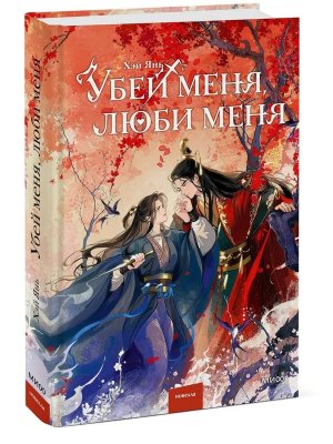 Убей меня люби меня МИФ