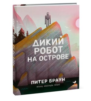 Дикий робот на острове МИФ