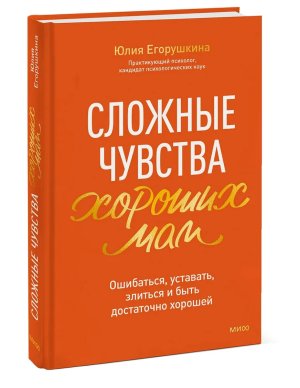 Сложные чувства хороших мам Ошибаться уставать злиться и быть достаточно хорошей МИФ