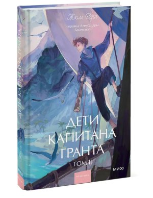 Дети капитана Гранта Т2 Вечные истории Young Adult