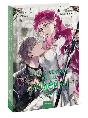 Единственный конец злодейки смерть Т7 МИФ