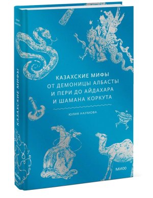 Казахские мифы От демоницы Албасты и пери до айдахара и шамана Коркута МИФ