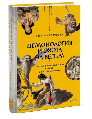 Демонология и охота на ведьм Средневековые гримуары шабаши и бесовские жонки МИФ