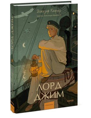 Лорд Джим Вечные истории Young Adult