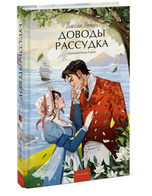 Доводы рассудка Вечные истории Young Adult МИФ