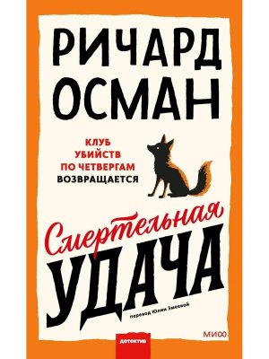 Смертельная удача