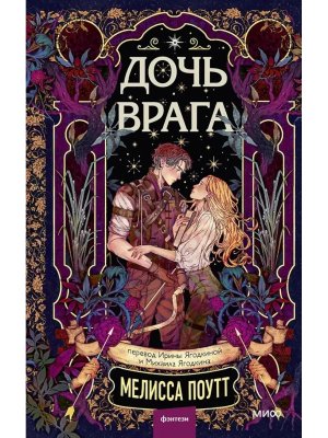 Дочь врага