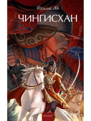 Чингисхан Вечные истории Young Adult