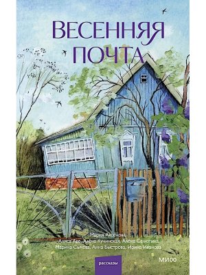 Весенняя почта