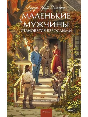Маленькие мужчины становятся взрослыми Вечные истории Young Adult