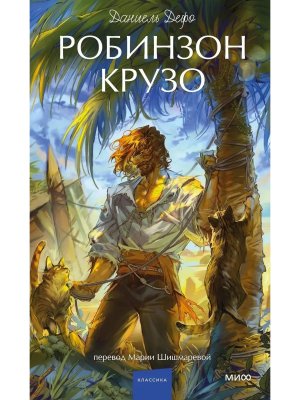 Робинзон Крузо Вечные истории Young Adult