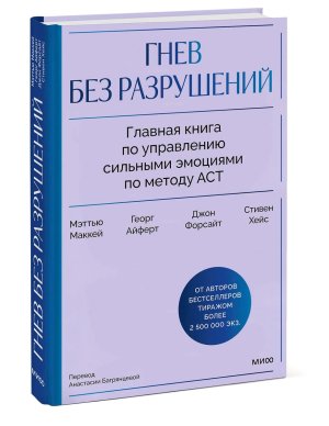 Гнев без разрушений Главная книга по управлению сильными эмоциями по методу ACT МИФ