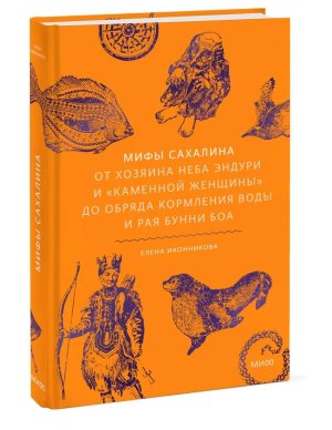Мифы Сахалина От Хозяина неба Эндури и каменной женщины до обряда кормления воды и рая Бунни Боа МИФ