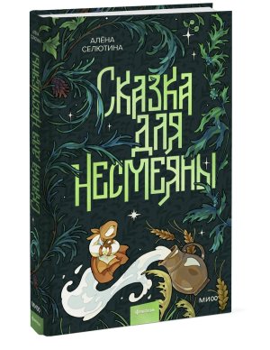 Сказка для Несмеяны МИФ