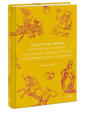 Удмуртские мифы От Инмара и Матери солнца до свадьбы леших и половинчатого человека МИФ