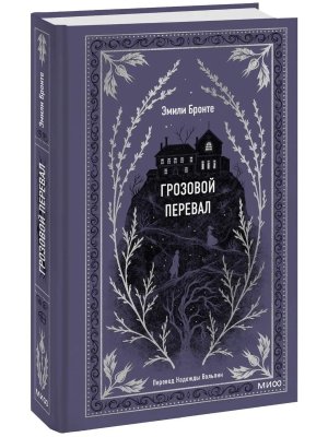 Грозовой перевал Вечные истории 